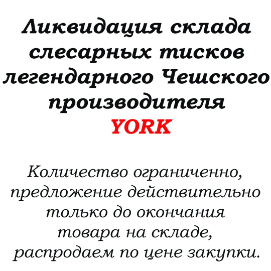 акция на слесарные тиски York